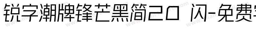 锐字潮牌锋芒黑简20 闪字体转换